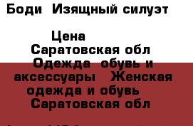 Боди “Изящный силуэт“ › Цена ­ 1 499 - Саратовская обл. Одежда, обувь и аксессуары » Женская одежда и обувь   . Саратовская обл.